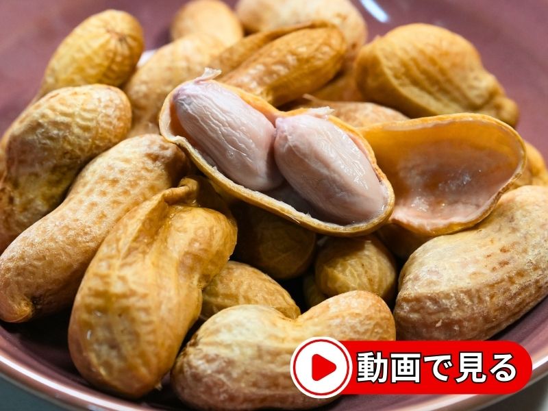 しっとり茹で落花生の動画を見る