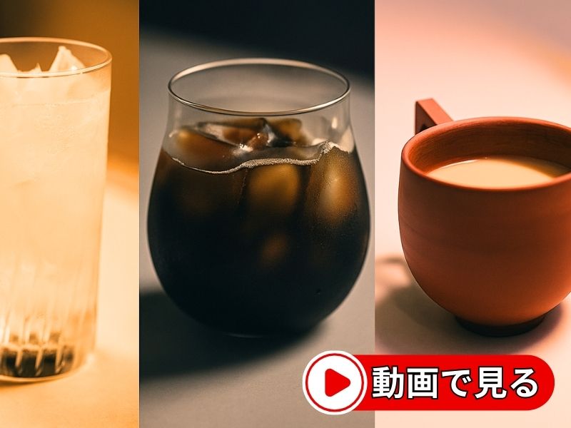 スパイスドリンク3選の動画を見る