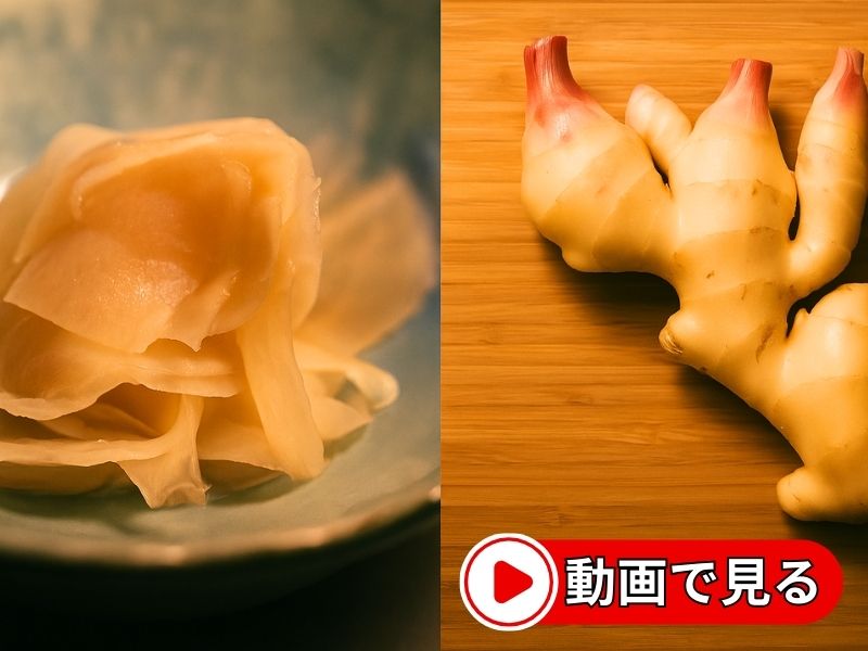 新生姜で手作りガリの動画を見る