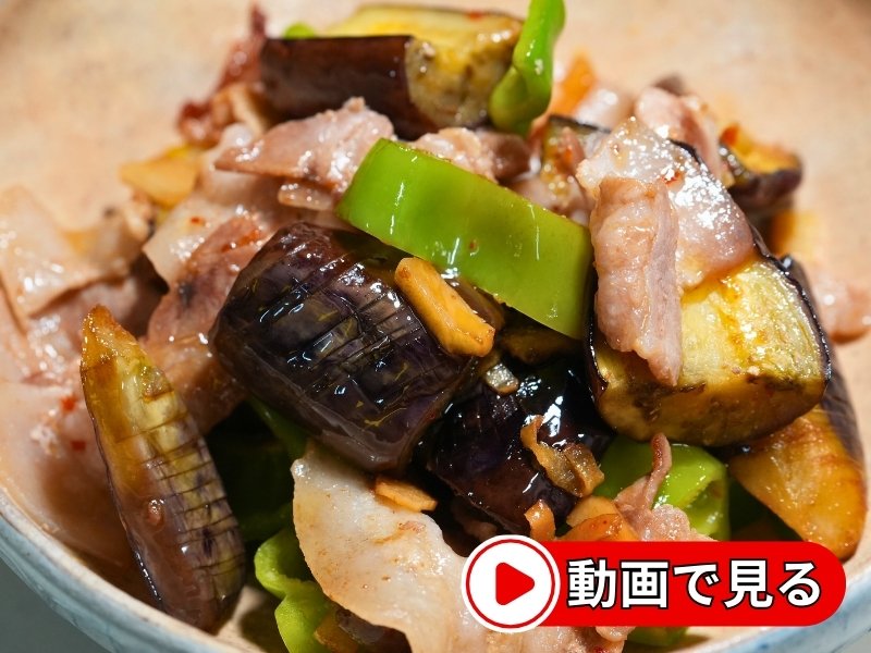 とろっ秋茄子とジューシーな豚肉