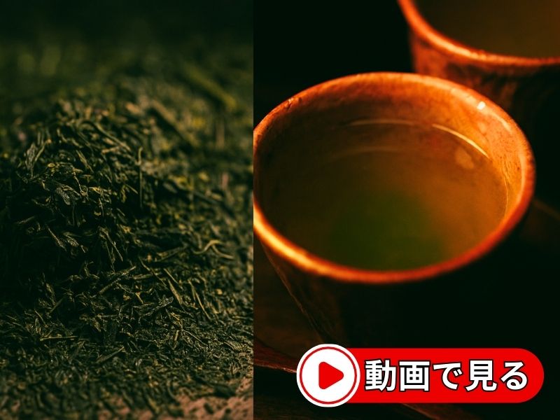 美味しい日本茶の淹れ方の動画を見る