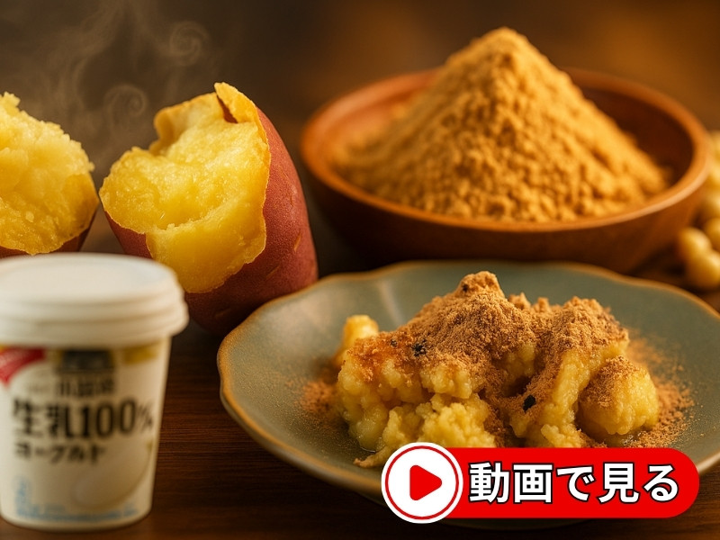 さつまいもちきな粉とヨーグルト。おいしそうなスイートポテト