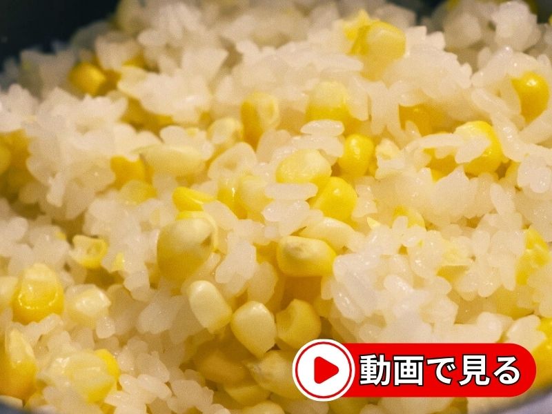とうもろこしご飯の動画を見る
