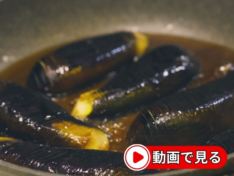 感動の焼き茄子の動画を見る