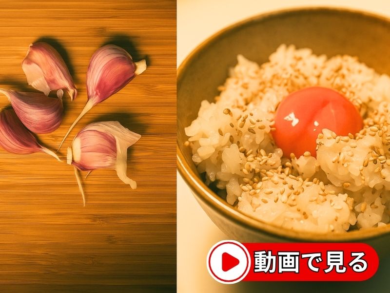 新ニンニクの卵かけご飯の動画を見る