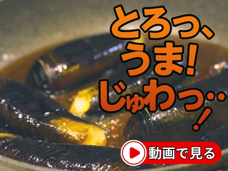焼き茄子
