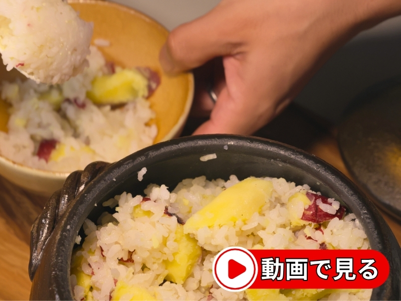 さつまいもごはんの動画を見る
