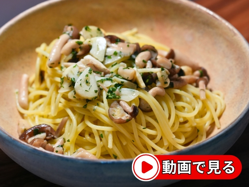 しめじパスタの動画を見る