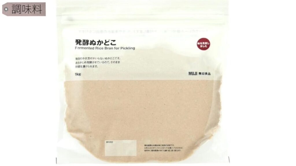 無印良品の発行ぬか床。初心者でも漬けやすいように発酵してありそのまま使える親切設計。