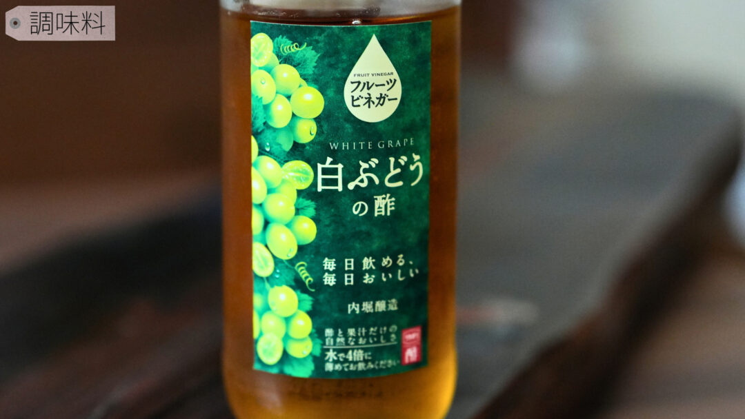 内堀醸造 白ぶどうの酢レビュー やさい事変の道具店