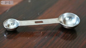 5ccと15ccが1本で計れる燕三条製ダブル計量スプーン(ステンレス製)